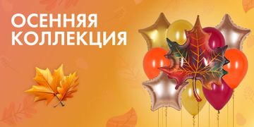 Осенняя коллекция