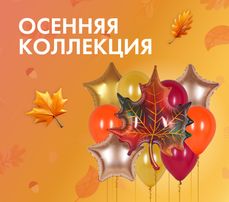 Осенняя коллекция