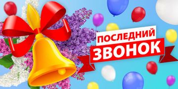 Последний звонок