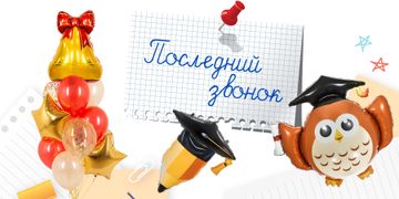 Последний звонок