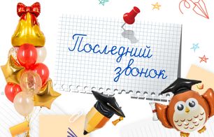 Последний звонок