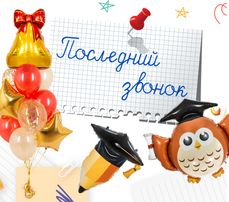 Последний звонок