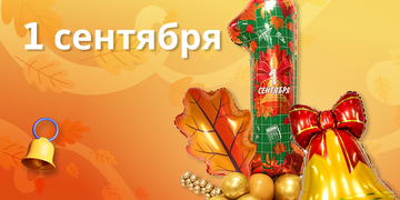 1 Сентября