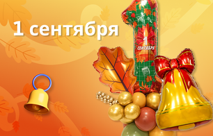 1 Сентября