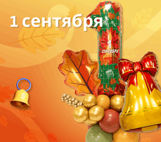 1 Сентября