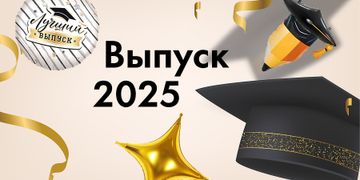 Выпускной