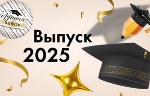 Выпускной