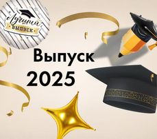 Выпускной
