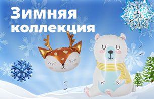 Зимняя коллекция