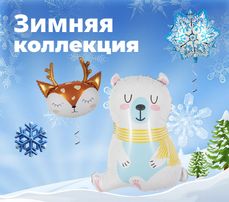 Зимняя коллекция